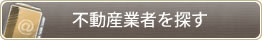 不動産業者を探す