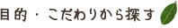 目的・こだわりから探す