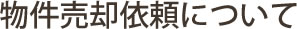 物件売却依頼について